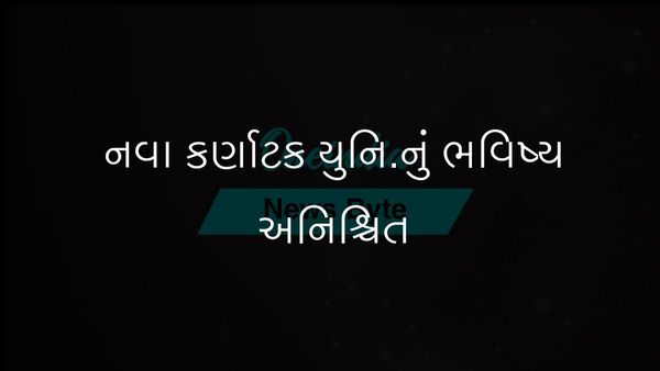 કર્ણાટક નવી યુનિવર્સિટીઓના ભવિષ્ય પર કેબિનેટ સબ-કમિટીના અહેવાલની રાહ જોઈ રહ્યું છે