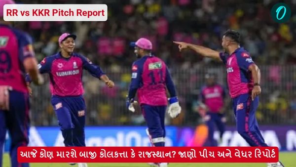 RR vs KKR Pitch Report: આજે કોણ મારશે બાજી કોલકત્તા કે રાજસ્થાન? જાણો પીચ અને વેધર રિપોર્ટ