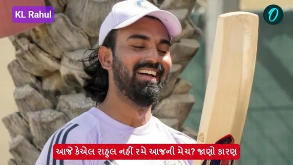 KL Rahul: આજે કેએલ રાહુલ નહીં રમે આજની મેચ? જાણો કારણ