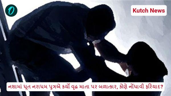 Kutch News: નશામાં ધૂત નરાધમ પુત્રએ કર્યો વૃદ્ધ માતા પર બળાત્કાર, કોણે નોંધાવી ફરિયાદ?