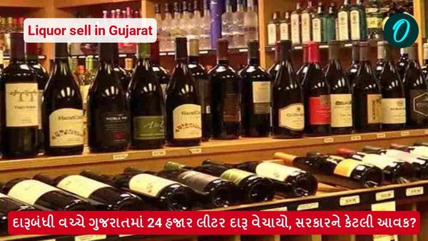 દારૂબંધી વચ્ચે ગુજરાતમાં 24 હજાર લીટર દારૂ વેચાયો, સરકારને કેટલી આવક?