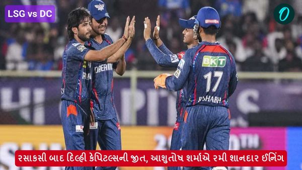 LSG vs DC: રસાકસી બાદ દિલ્હી કેપિટલ્સની જીત, આશુતોષ શર્માએ રમી શાનદાર ઈનિંગ