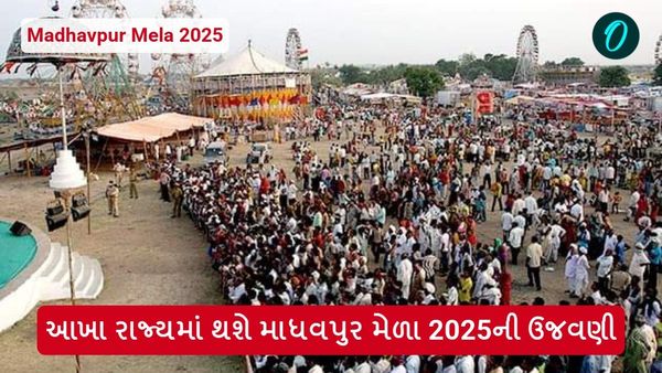 આખા રાજ્યમાં થશે માધવપુર મેળા 2025ની ઉજવણી, જાણો ઇતિહાસ અને રસપ્રદ તથ્યો
