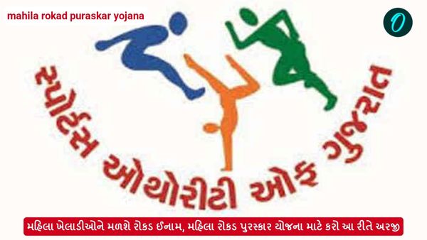 mahila rokad puraskar yojana: મહિલા ખેલાડીઓને મળશે રોકડ ઈનામ, મહિલા રોકડ પુરસ્કાર યોજનામાં કરો આ રીતે અરજી