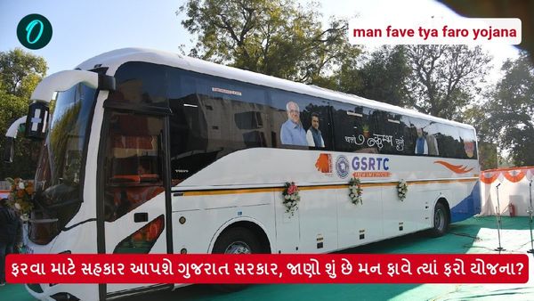 ફરવા માટે સહકાર આપશે ગુજરાત સરકાર, જાણો શું છે મન ફાવે ત્યાં ફરો યોજના?