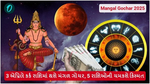 Mangal Gochar 2025: 3 એપ્રિલે કર્ક રાશિમાં થશે મંગળ ગોચર, 5 રાશિઓની ચમકશે કિસ્મત