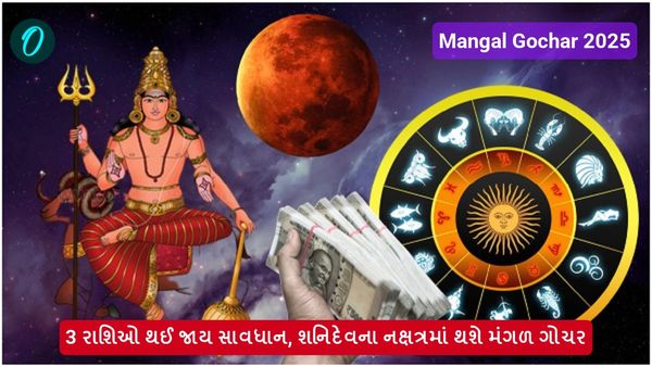 Mangal Gochar 2025: 3 રાશિઓ થઈ જાય સાવધાન, શનિદેવના નક્ષત્રમાં થશે મંગળ ગોચર