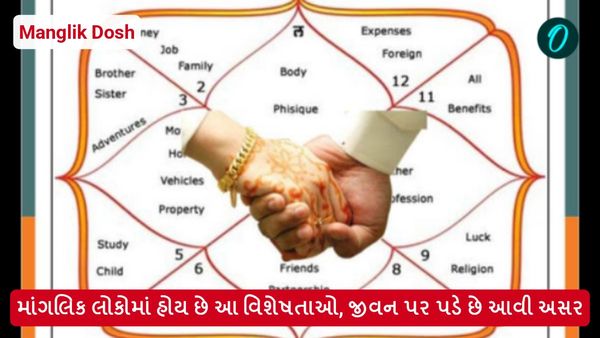 Manglik Dosh: માંગલિક લોકોમાં હોય છે આ વિશેષતાઓ, જીવન પર પડે છે આવી અસર