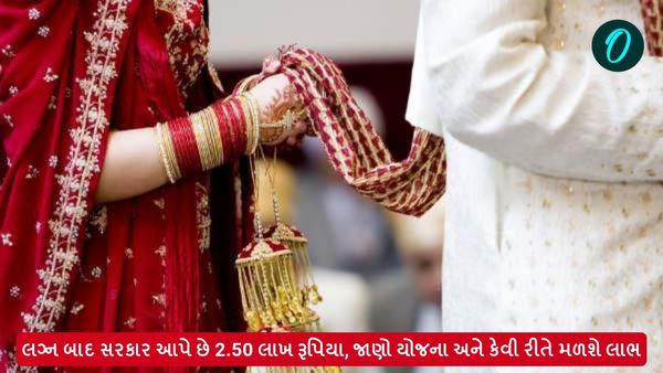 લગ્ન બાદ સરકાર આપે છે 2.50 લાખ રૂપિયા, જાણો યોજના અને કેવી રીતે મળશે લાભ