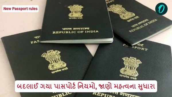 New Passport rules: બદલાઈ ગયા પાસપોર્ટ નિયમો, જાણો મહત્વના સુધારા