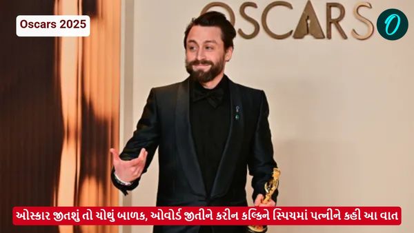 Oscars 2025: ઓસ્કાર જીતશું તો ચોથું બાળક, ઓવોર્ડ જીતીને કરીન કલ્કિને સ્પિચમાં પત્નીને કહી આ વાત