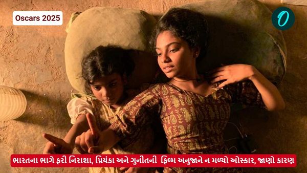 Oscars 2025: ભારતના ભાગે ફરી નિરાશા, પ્રિયંકા અને ગુનીતની ફિલ્મ અનુજાને ન મળ્યો ઓસ્કાર, જાણો કારણ