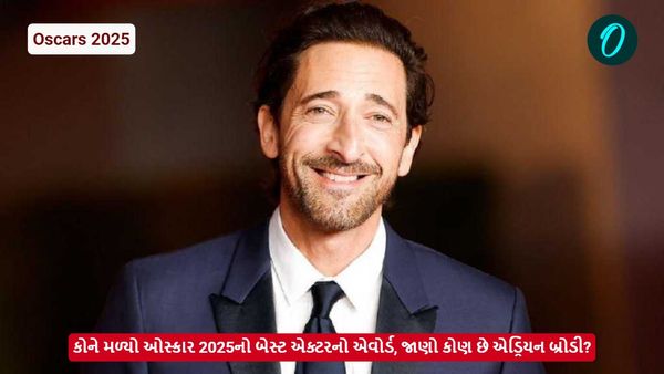 Oscar 2025: કોને મળ્યો ઓસ્કાર 2025નો બેસ્ટ એક્ટરનો એવોર્ડ, જાણો કોણ છે એડ્રિયન બ્રોડી?