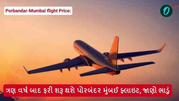 ત્રણ વર્ષ બાદ ફરી શરૂ થશે પોરબંદર મુંબઈ ફ્લાઇટ, જાણો ભાડું