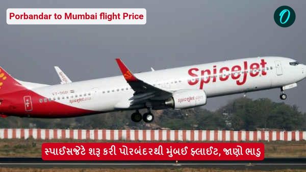 Porbandar to Mumbai flight Price: સ્પાઈસજેટે શરૂ કરી પોરબંદરથી મુંબઈ ફ્લાઈટ, જાણો ભાડુ
