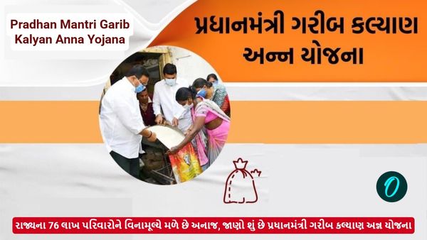 રાજ્યના 76 લાખ ગરીબ પરિવારોને વિનામૂલ્યે મળે છે અનાજ, જાણો શું છે પ્રધાનમંત્રી ગરીબ કલ્યાણ અન્ન યોજના