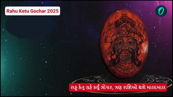 Rahu Ketu Gochar 2025: રાહુ કેતુ ગ્રહે કર્યું ગોચર, ત્રણ રાશિઓ થશે માલામાલ