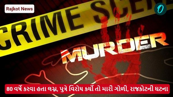 Rajkot News: 80 વર્ષે કરવા હતા લગ્ન, પુત્રે વિરોધ કર્યો તો મારી ગોળી, રાજકોટની ઘટના