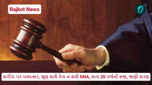 Rajkot News: સગીરા પર બળાત્કાર, ભૃણ સાથે મેચ ન થયો DNA, છતા 20 વર્ષની સજા, જાણો કારણ