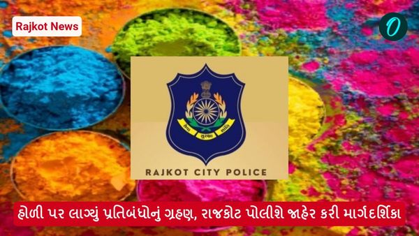 Rajkot News: હોળી પર લાગ્યું પ્રતિબંધોનું ગ્રહણ, રાજકોટ પોલીસે જાહેર કરી માર્ગદર્શિકા