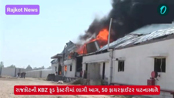 Rajkot News: રાજકોટની KBZ ફૂડ ફેક્ટરીમાં લાગી આગ, 50 ફાયરફાઈટર ઘટનાસ્થળે