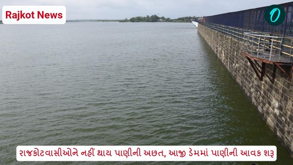Rajkot News: રાજકોટવાસીઓને નહીં થાય પાણીની અછત, આજી ડેમમાં પાણીની આવક શરૂ