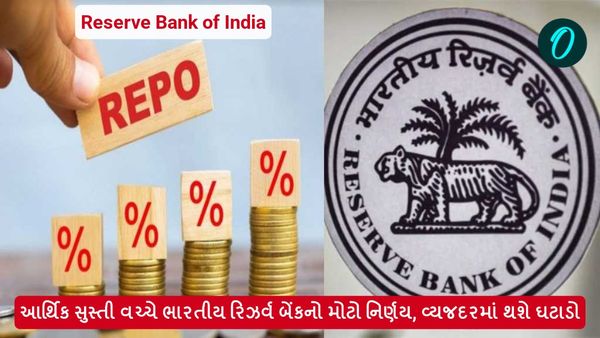 આર્થિક સુસ્તી વચ્ચે ભારતીય રિઝર્વ બેંકનો મોટો નિર્ણય, વ્યાજદરમાં થશે ઘટાડો