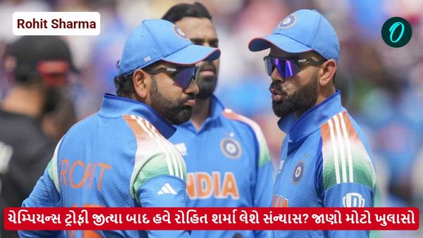 Rohit Sharma Retirement: ચેમ્પિયન્સ ટ્રોફી જીત્યા બાદ હવે રોહિત શર્મા લેશે સંન્યાસ? જાણો મોટો ખુલાસો