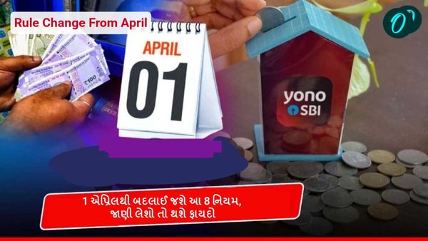Rule Change From April: 1 એપ્રિલથી બદલાઈ જશે આ 8 નિયમ, જાણી લેશો તો થશે ફાયદો