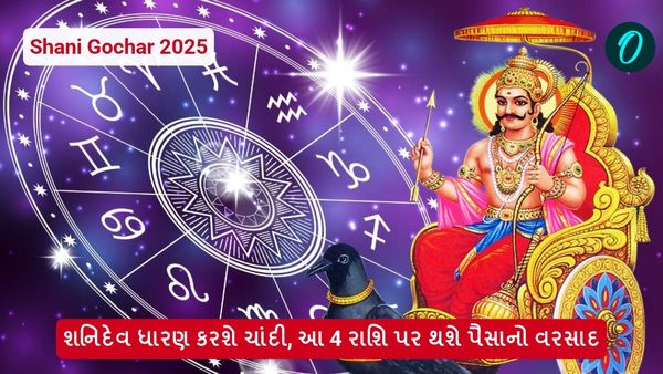 Shani Gochar 2025: શનિદેવ ધારણ કરશે ચાંદી, આ 4 રાશિ પર થશે પૈસાનો વરસાદ