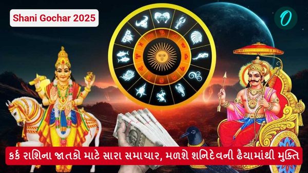 Shani Gochar 2025: કર્ક રાશિના જાતકો માટે સારા સમાચાર, મળશે શનિદેવની ઢૈયામાંથી મુક્તિ