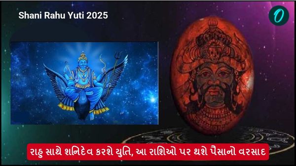 રાહુ સાથે શનિદેવ કરશે યુતિ, આ રાશિઓ પર થશે પૈસાનો વરસાદ