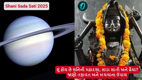 Shani Sade Sati: શું હોય છે શનિની મહાદશા, સાડા સાતી અને ઢૈયા? જાણો તફાવત અને બચવાના ઉપાય