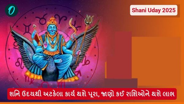 Shani Uday 2025: શનિ ઉદયથી અટકેલા કાર્ય થશે પૂરા, જાણો કઈ રાશિઓને થશે લાભ