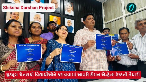 Shiksha Darshan Project: યુટ્યૂબ ચેનલથી વિદ્યાર્થીઓને કરાવવામાં આવશે કોમન એન્ટ્રેન્સ ટેસ્ટની તૈયારી