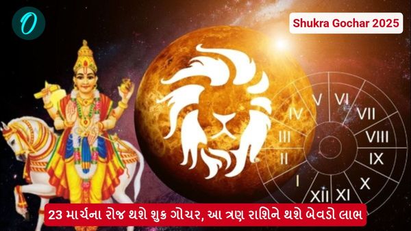 Shukra Uday 2025: 23 માર્ચના રોજ થશે શુક્ર ગોચર, આ ત્રણ રાશિને થશે બેવડો લાભ