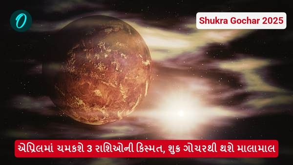 Shukra Gochar 2025: એપ્રિલમાં ચમકશે 3 રાશિઓની કિસ્મત, શુક્ર ગોચરથી થશે માલામાલ