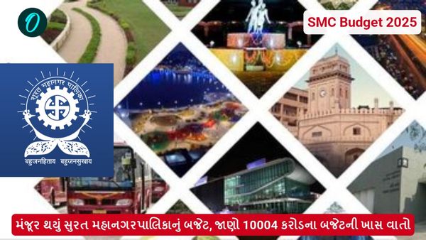 SMC Budget 2025: મંજૂર થયું સુરત મહાનગરપાલિકાનું બજેટ, જાણો 10004 કરોડના બજેટની ખાસ વાતો