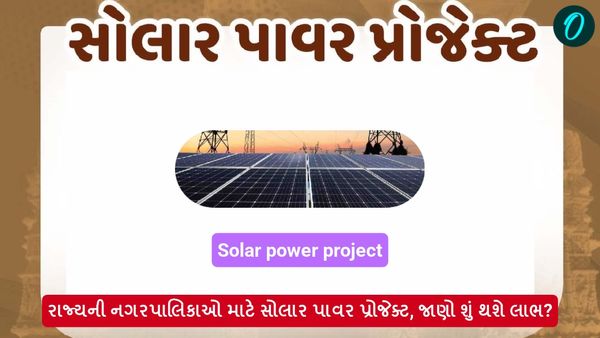 રાજ્યની નગરપાલિકાઓ માટે સોલાર પાવર પ્રોજેક્ટ, જાણો શું થશે લાભ?