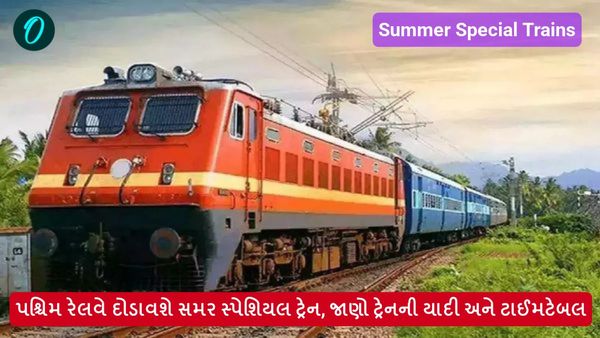 પશ્ચિમ રેલવે દોડાવશે સમર સ્પેશિયલ ટ્રેન, જાણો ટ્રેનની યાદી અને ટાઈમટેબલ