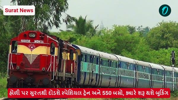 Surat News: હોળી પર સુરતથી દોડશે સ્પેશિયલ ટ્રેન અને 550 બસો, ક્યારે શરૂ થશે બુકિંગ