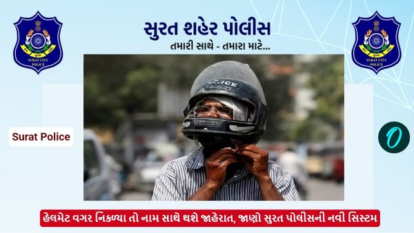Surat traffic Rule: હેલમેટ વગર નિકળ્યા તો નામ સાથે થશે જાહેરાત, જાણો સુરત પોલીસની નવી સિસ્ટમ