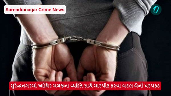 Surendranagar News: સુરેન્દ્રનગરમાં અસ્થિર મગજના વ્યક્તિ સાથે મારપીટ કરવા બદલ બેની ધરપકડ