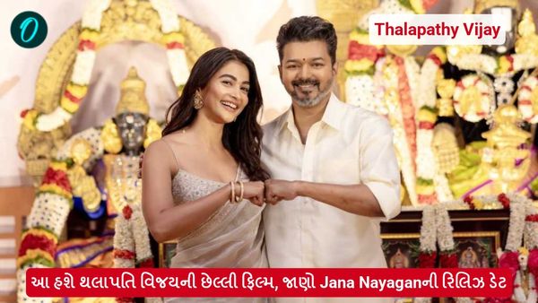 આ હશે થલાપતિ વિજયની છેલ્લી ફિલ્મ, જાણો Jana Nayaganની રિલિઝ ડેટ