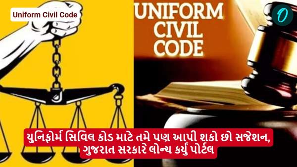 યુનિફોર્મ સિવિલ કોડ માટે તમે પણ આપી શકો છો સજેશન, ગુજરાત સરકારે લોન્ચ કર્યું પોર્ટલ