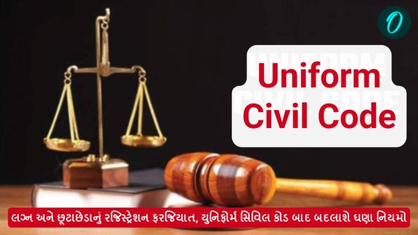 Uniform Civil Code: લગ્ન અને છૂટાછેડાનું રજિસ્ટ્રેશન ફરજિયાત, યુનિફોર્મ સિવિલ કોડ બાદ બદલાશે ઘણા નિયમો