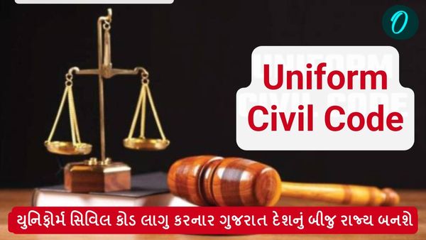 Uniform Civil Code In Gujarat: યુનિફોર્મ સિવિલ કોડ લાગુ કરનાર ગુજરાત દેશનું બીજુ રાજ્ય બનશે
