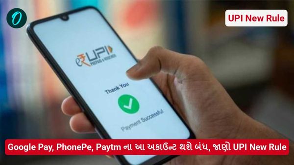Google Pay, PhonePe, Paytm ના આ એકાઉન્ટ થશે બંધ, જાણો UPI New Rule