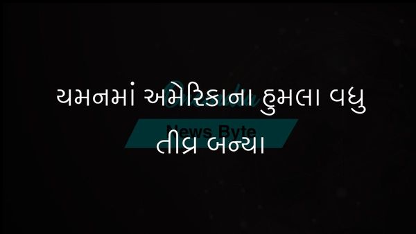 યમનમાં અમેરિકાના હુમલા વધુ તીવ્ર બન્યા