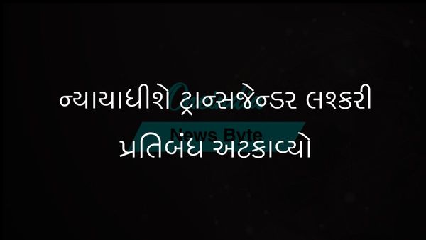 ફેડરલ જજે ટ્રમ્પના લશ્કરમાં ટ્રાન્સજેન્ડર સૈનિકો પરના પ્રતિબંધને રોક્યો
